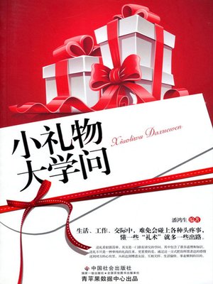 cover image of 小礼物大学问
